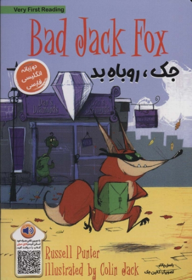 تصویر  جک،روباه بد (BAD DACK FOX)،(2زبانه)